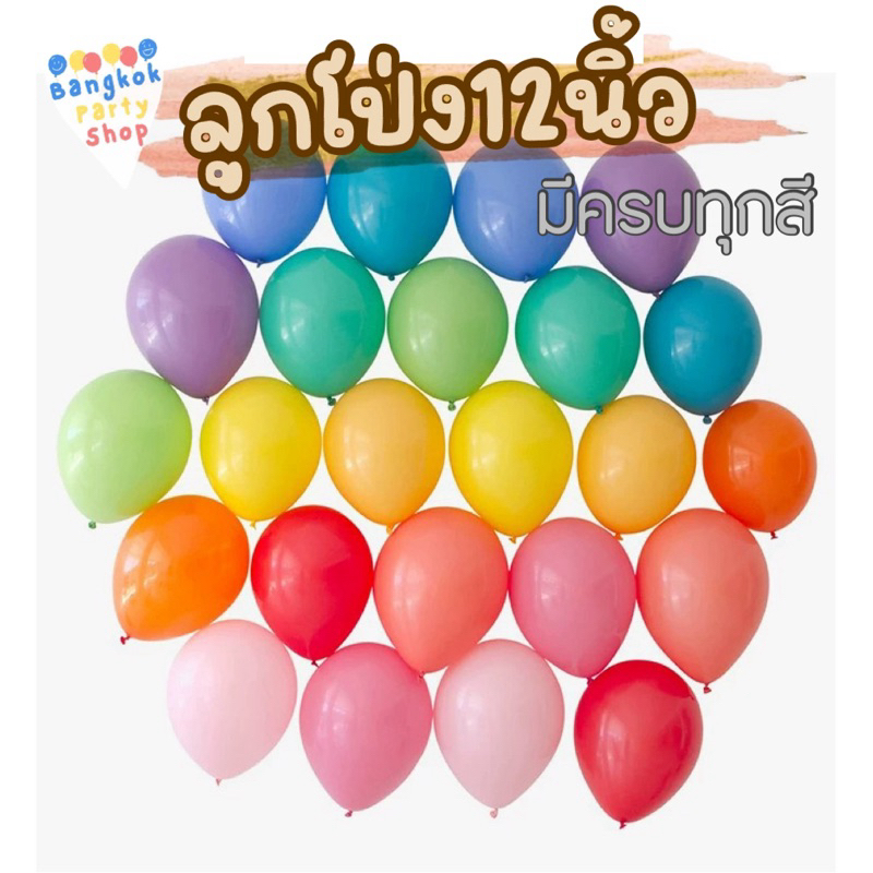 (มี100สีให้เลือก,แพค10ใบ) ลูกโป่ง ด้าน มุก โครเมียม พาสเทล 12 นิ้ว หนา ขนาด 3.2 กรัม ราคาถูกสุดๆ ส่งด่วนจากนนทุบรี