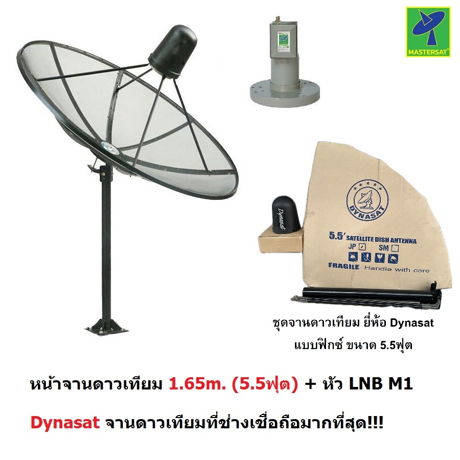 Dynasat หน้าจานดาวเทียม จาน C-BAND 1.65 m 5.5 ฟุต  + หัว LNB M1 ดูทีวีได้มากกว่า 200 ช่อง ฝนตกดูได้ รับสัญญาณดีกว่า 1.5m