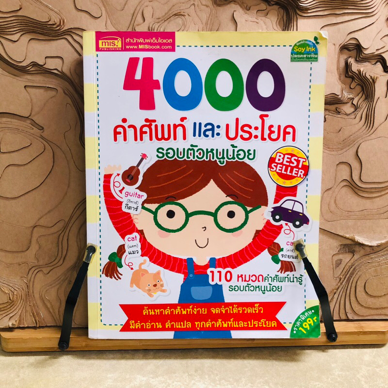 ณ466 4000  คำศัพท์ และ ประโยค  รอบตัวหนูน้อย