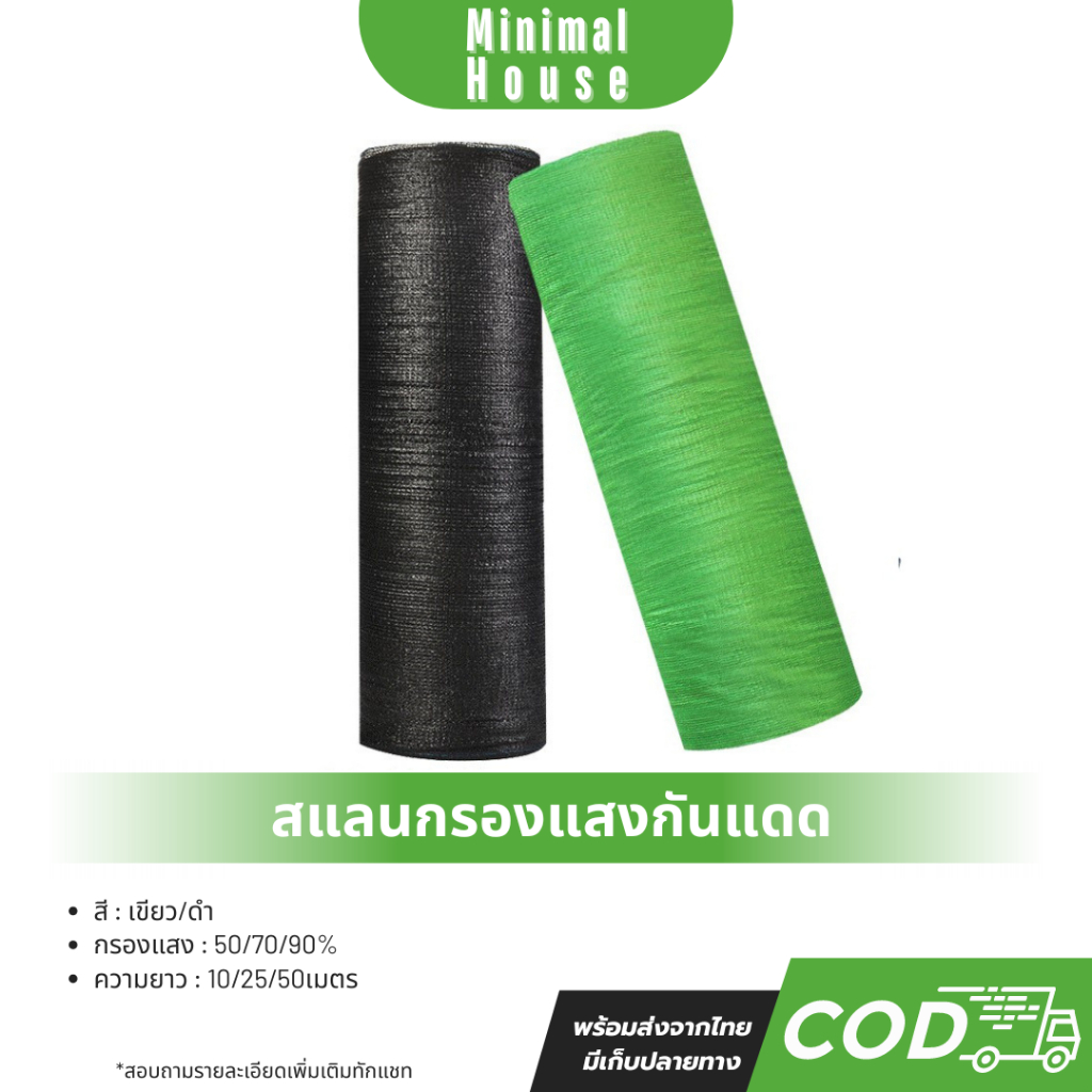 ส่งฟรี!!! สแลนบังแดด (2เมตรX 10-50เมตร) กรองแสง 50% 70% 90%(สีดำ-เขียว) Light filter สแลนกรองแสง ตาข่ายบังแดด โรงเรือน