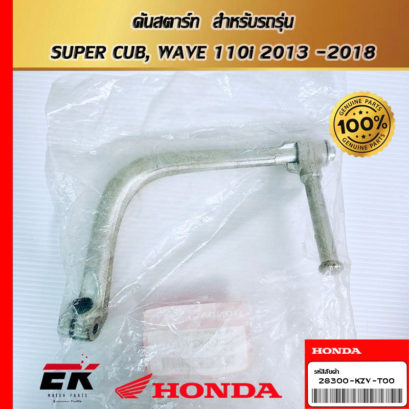 คันสตาร์ท  สำหรับรถรุ่น  SUPER CUB, WAVE 110i 2013 -2018   (28300-KZV-T00)