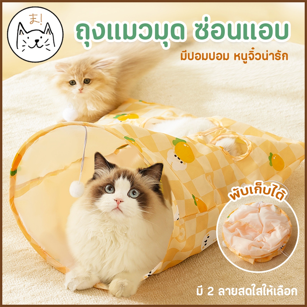 KUMA ま ถุงซ่อนแอบ อุโมงค์แมว ถุงเเมวมุด ของเล่นแมว มีปอมปอม หนูจิ๋วน่ารัก Cat Tunnel Bag