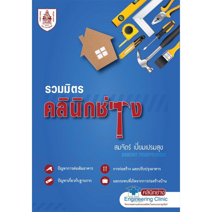Chulabook|c111|หนังสือ|รวมมิตรคลินิกช่าง