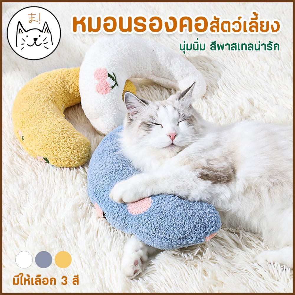 KUMA ま หมอนรองคอสัตว์เลี้ยง หมอนหนุน หมอนตัวยู สำหรับแมว สุนัข นุ่ม สบาย ซักได้ไม่เสียทรง Pet Neck Pillow