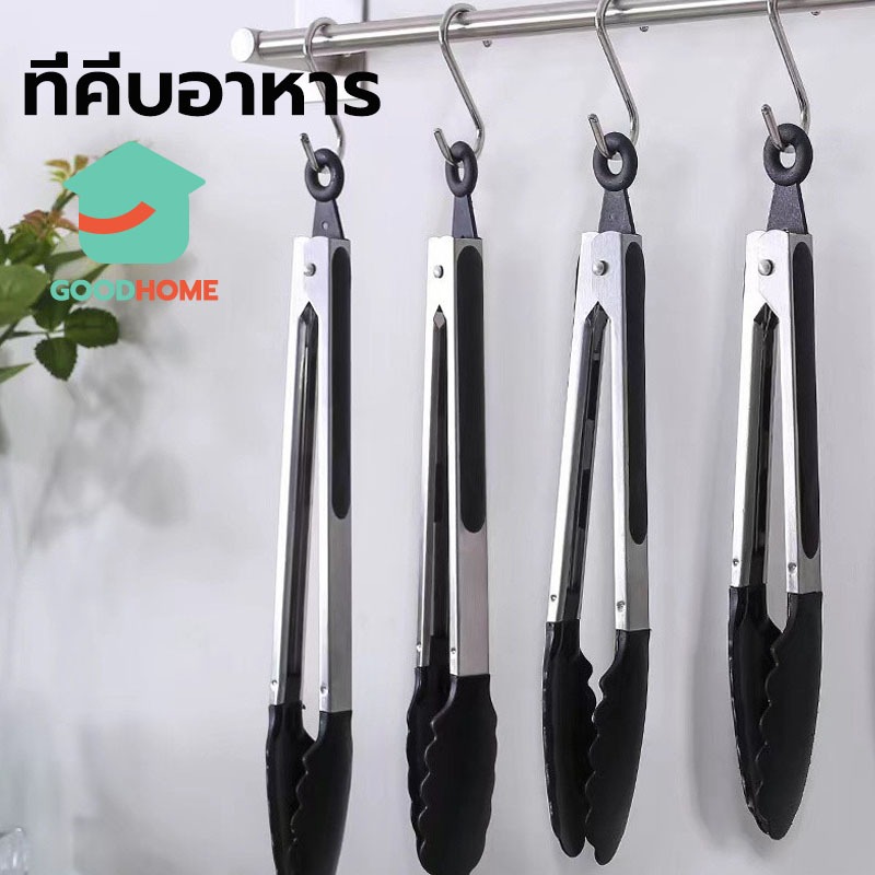 GOODHOME ที่คีบอาหาร สเตนเลส หัวซิลิโคน ทนความร้อน มี 2ขนาด 9/12 นิ้ว ใช้งานง่าย