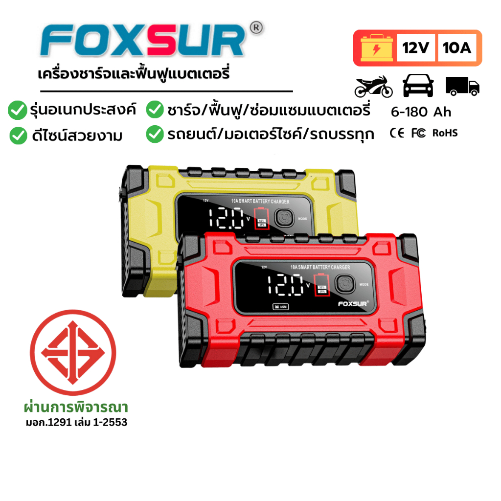 FOXSUR 12V10A รุ่นอเนกประสงค์ ที่ชาร์จแบตรถ ฟื้นฟูค่าCCA แบตเตอรี่ รถยนต์ มอไซค์ ผ่าน มอก.