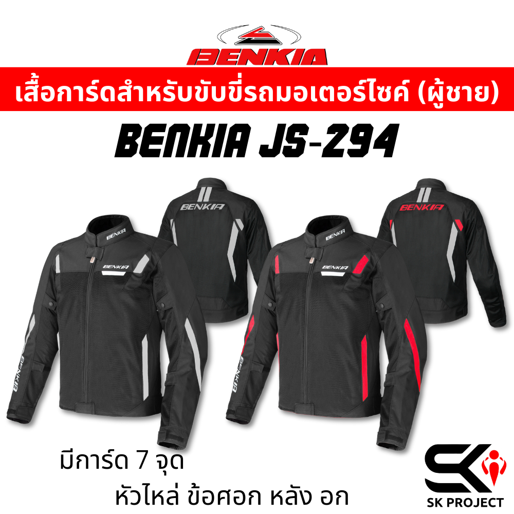 ส่งด่วน เสื้อการ์ดสำหรับขับขี่รถมอเตอร์ไซค์ BENKIA JS-294 (ผู้ชาย) !! ของแท้ ส่งไว!! 320sp.online