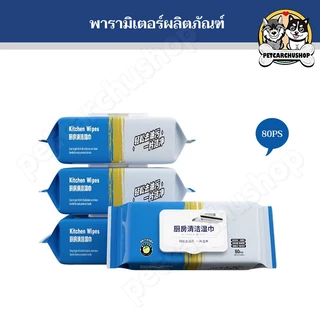 แผ่นทำความสะอาดครัว 80 แผ่น/แพ็ค ขจัดคราบมัน ที่ชชู่เปียกทำความสะอาดห้องครัว เช็ดเตา เช็ดโตะ ล้างจาน มีฟองในตัว กลิ่นเลม