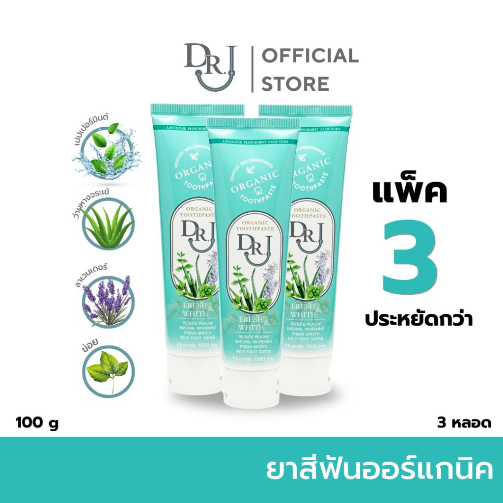 ยาสีฟัน [3 หลอด] DR.J Organic Toothpaste ยาสีฟันสมุนไพร ด็อกเตอร์ เจ 100 g.