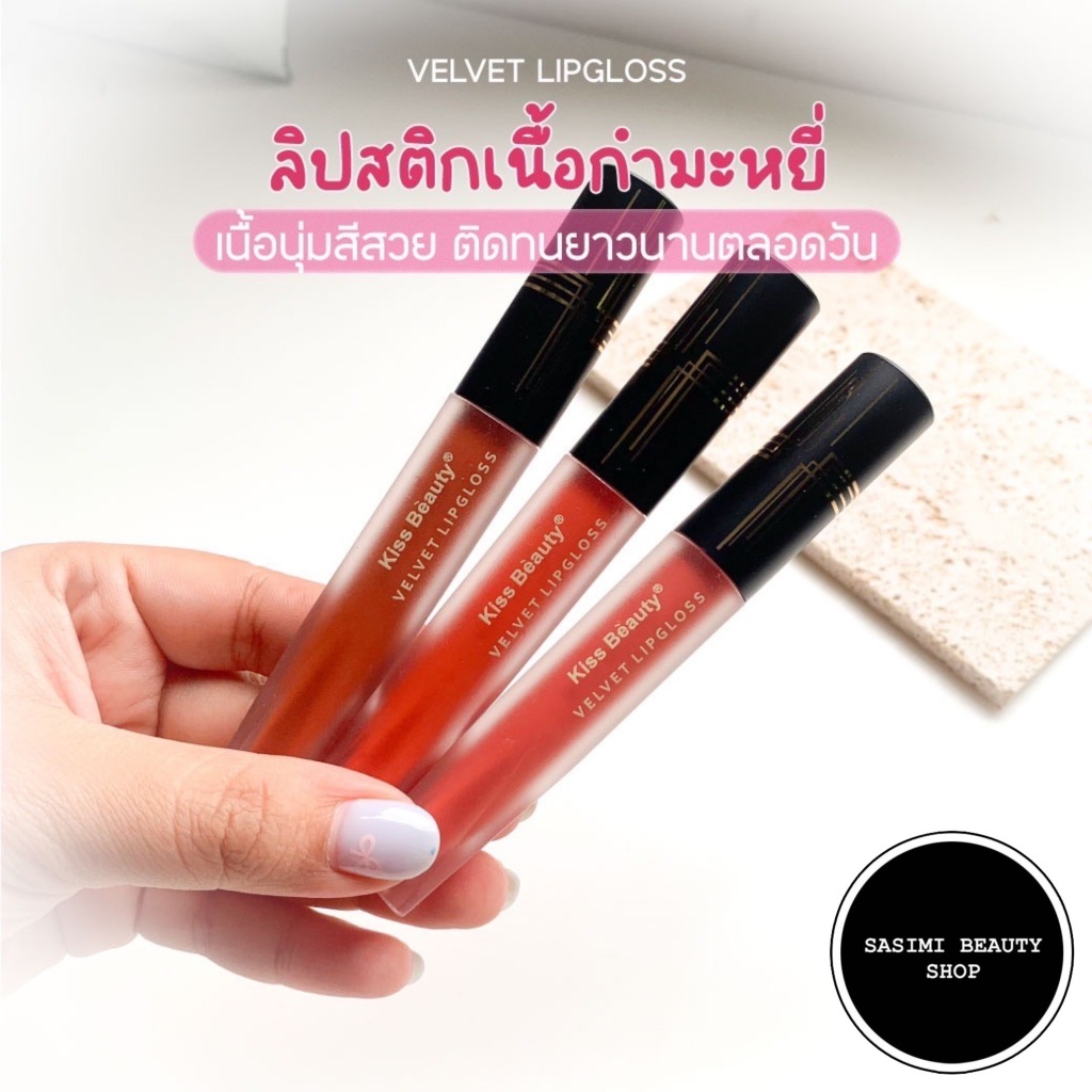 Kiss Beauty Velvet Matte Color LipGloss ลิควิดลิปแมทต์ เนื้อนุ่ม สีชัดเข้ม ติดทนตลอดวัน