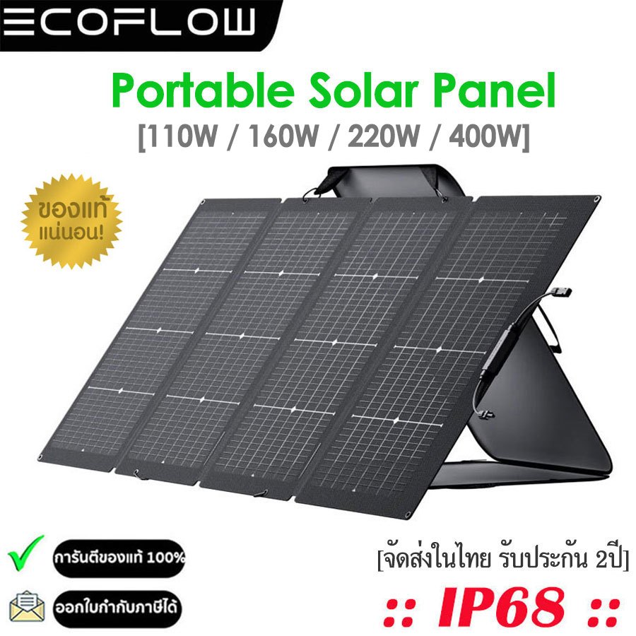 EcoFlow แผงโซล่าเซลล์ 110W/160W/220W/400W Portable Solar Panel (รับประกัน 2ปี)