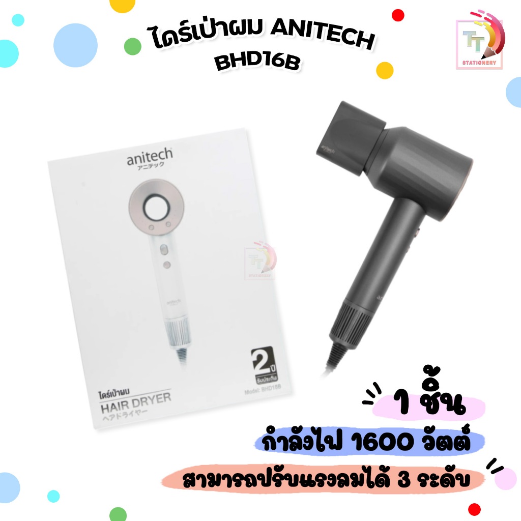 Anitech ไดร์เป่าผม รุ่น BHD16B กำลังไฟ 1600W รับประกัน 2 ปี ( จำนวน 1 เครื่อง )