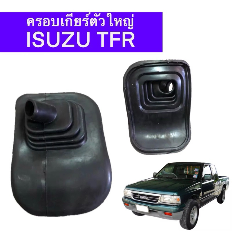 ยางครอบเกียร์ ตัวใหญ่ ISUZU TFR ของใหม่ ตรงรุ่น ยางเกรดมาตรฐานแข็งแรงทนทาน