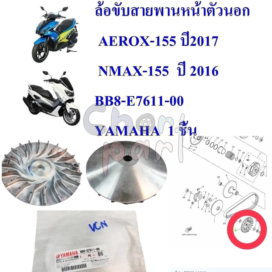 ล้อขับสายพานหน้า ตัวนอก แท้ AEROX / NMAX BB8-E7611-00 YAMAHA 1 ชิ้น