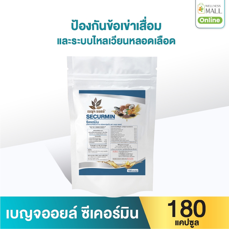 เบญจออยล์ ซีเคอร์มิน 180 แคปซูล (ดูแลข้อเข่า ข้ออักเสบ รูมาตอยด์ ลดอาการนิ้วล็อค)