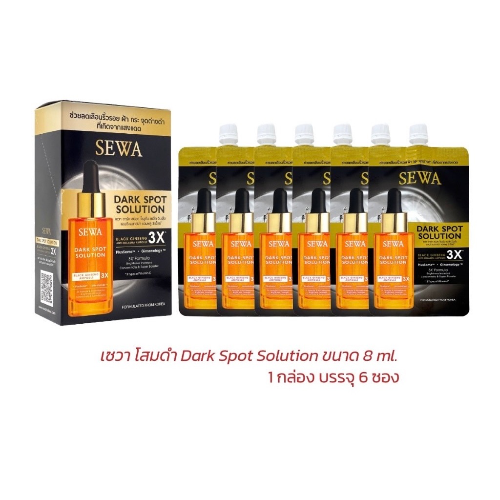 เซวา แอมพูลโสมดำ SEWA DARK SPOT SOLUTION เซวาแอมพูลโสมดำ (8 ml.) 1 กล่อง = 6 ซอง