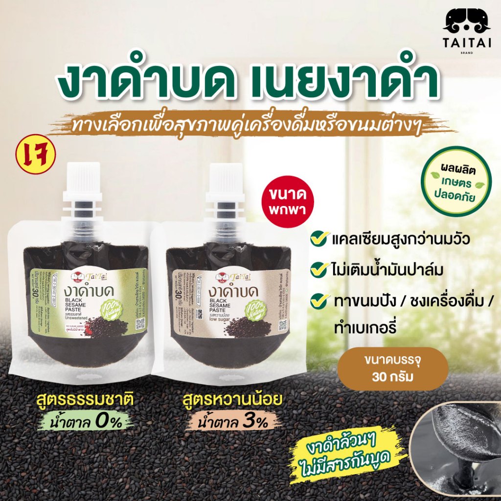 งาดำบด เนยงาดำ 30 กรัม (ตราไทไทแบรนด์) เนื้อเนียนละเอียด ชงเครื่องดื่ม ทาขนมปัง แตลเซียมสูง ขนาดพกพา