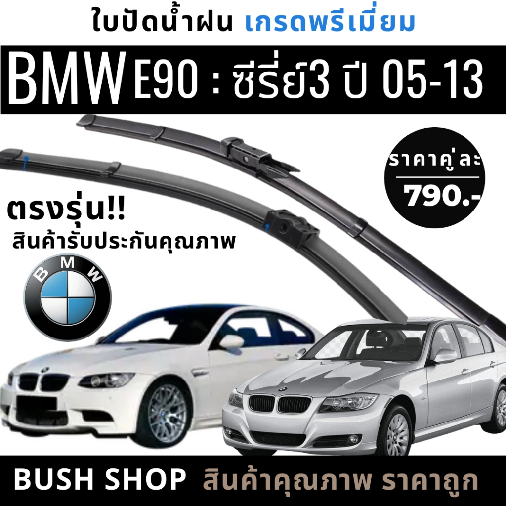 ใบปัดน้ำฝน [1คู่] BMW E90 Series3 ตรงรุ่น ปี 05-13 แถมฟรีน้ำยาเคลือบกระจก+ผ้าไมโครไฟเบอร์