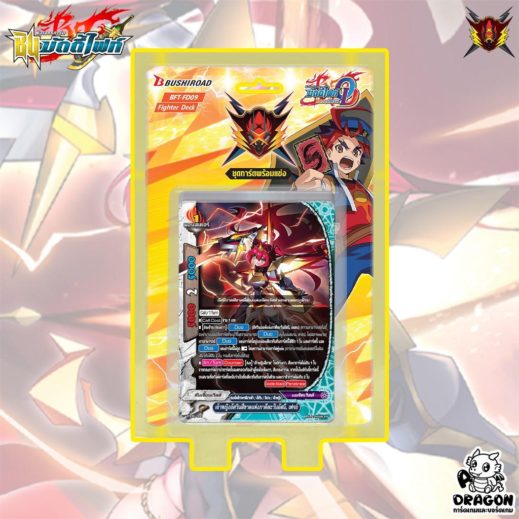 [บัดดี้ไฟท์] FD09 กองทัพจักรรดิสายฟ้า พร้อมเล่น