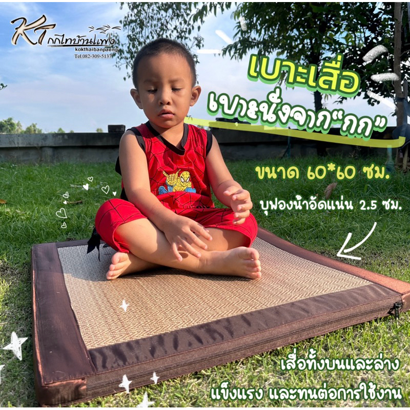 เบาะรองนั่ง เสื่อกก นั่งพื้นได้สบาย นั่งบนเก้าอี้ได้ (เบาะหนา บุด้วยฟองน้ำอัดแน่น)