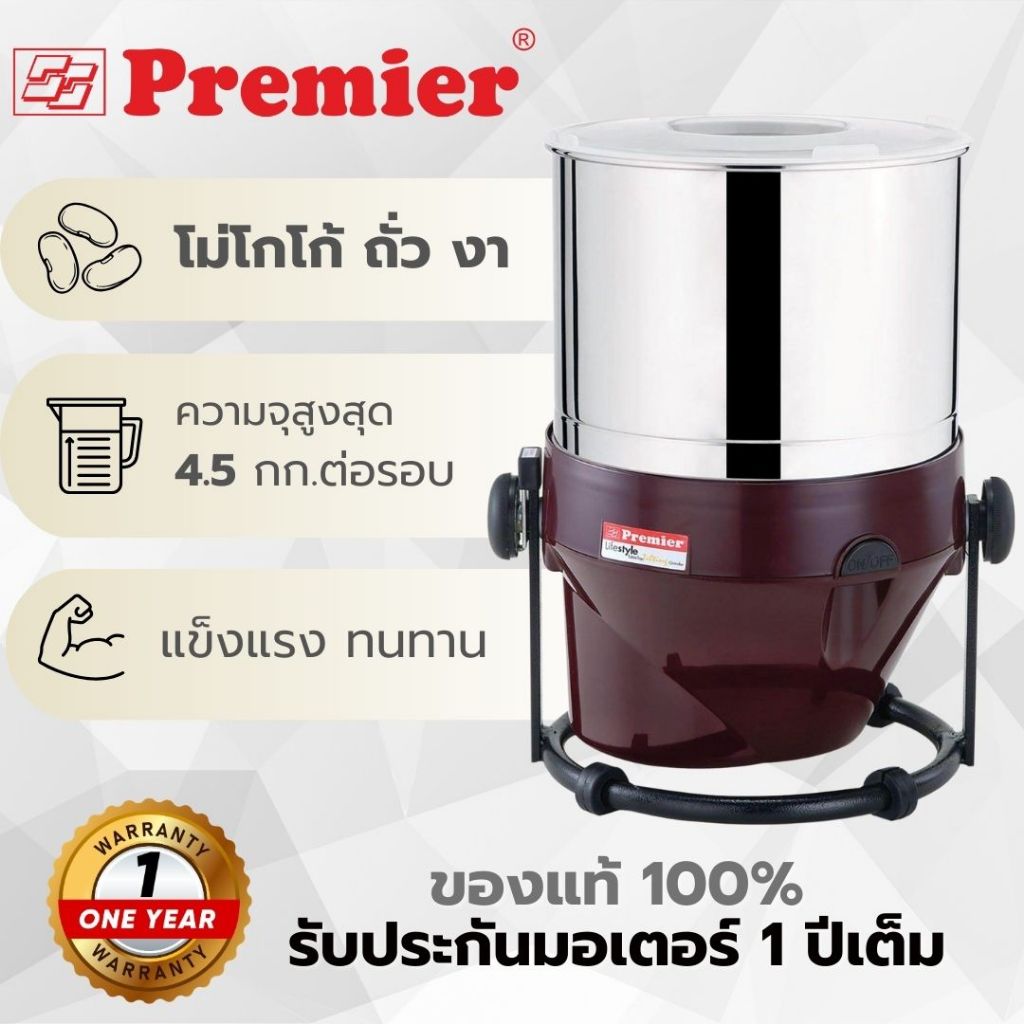 เครื่องทำเนยถั่ว เครื่องทำช็อกโกแลต PREMIER LIFE STYLE