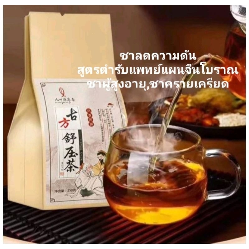 ชาลดความดัน สูตรตำรับแพทย์แผนจีนโบราณ ชาผู้สูงอายุ,ชาครายเครียด