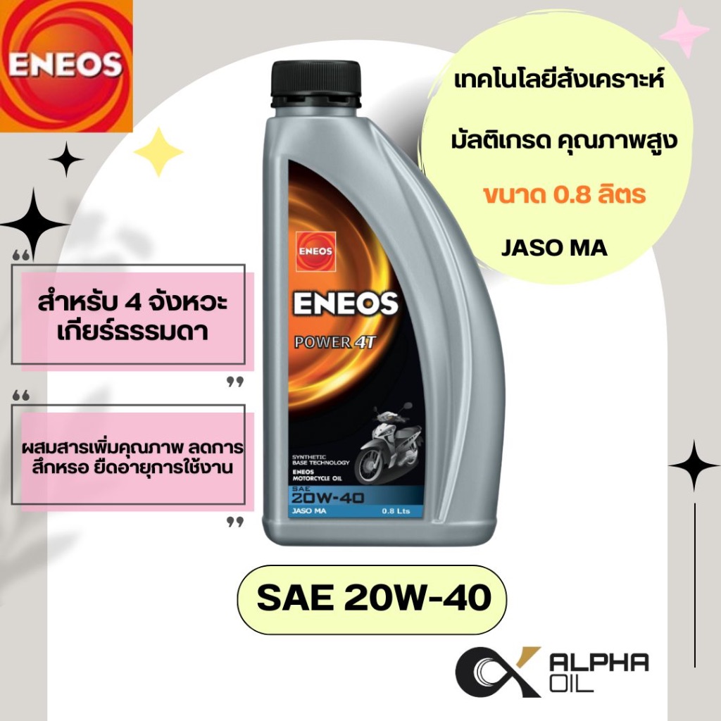 น้ำมันเครื่องมอเตอร์ไซค์ 20W40 4T ENEOS POWER 0.8 ลิตร รถคาร์บู  4จังหวะ