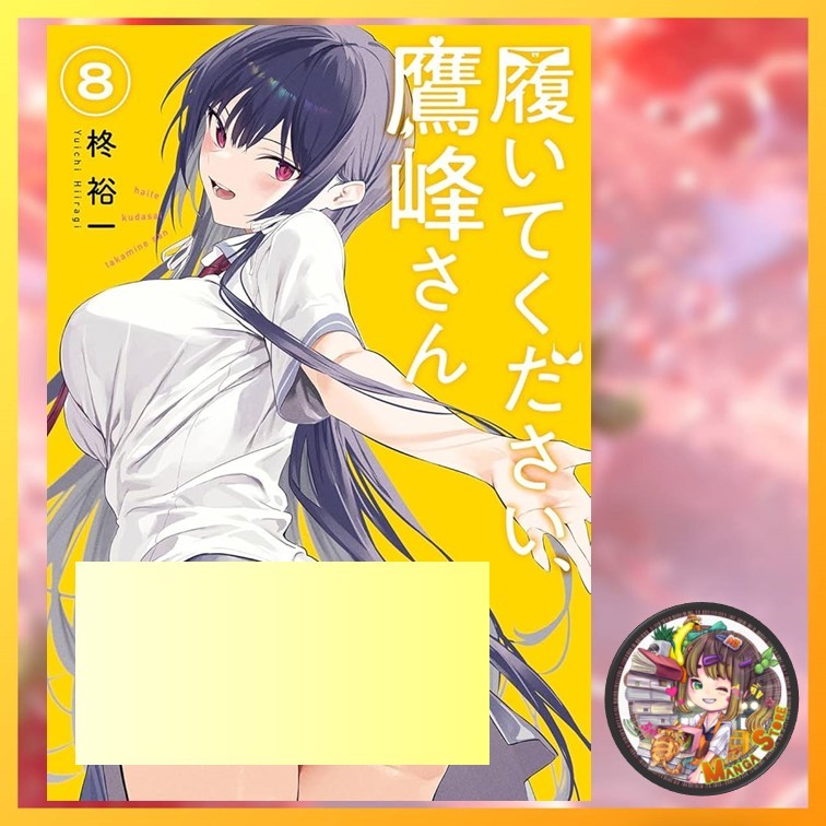 หยุดถอดเถอะครับ คุณทาคามิเนะ เล่ม 1- 8 มือ1
