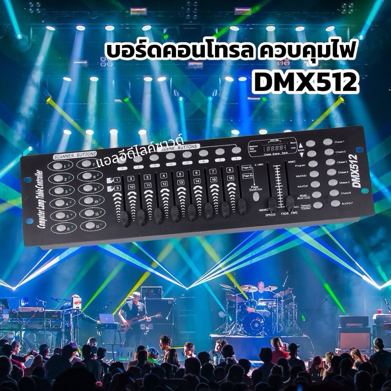 บอร์ดคุมไฟฟ้า DMX512 ตัวควบคุมสี แสง ได้อย่างคล่องตัว มีมาตรฐานสากล DMX 512 singal ปรับได้ถึง 8 แบบ
