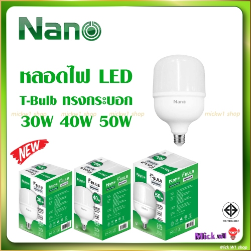 Nano หลอดไฟ LED T-Bulb ทรงกระบอก หลอดแม่ค้า ขั้วเกลียวE27 ขนาด 30W 40W 50W แสงขาว แสงเหลือง รุ่นใหม่
