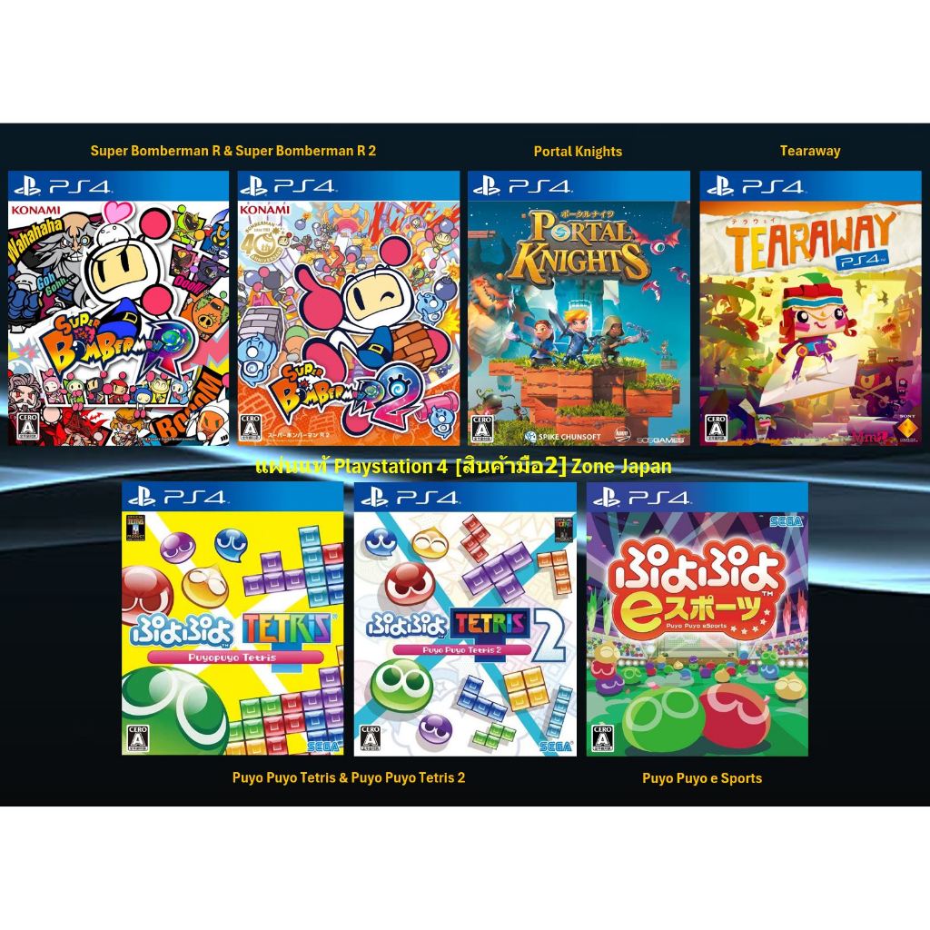 [มือ2][77] แผ่นแท้📀 PS4 Puyo Puyo Tetris | Super Bomberman R | Portal Knights | Tearaway | มือ2✌ | Z