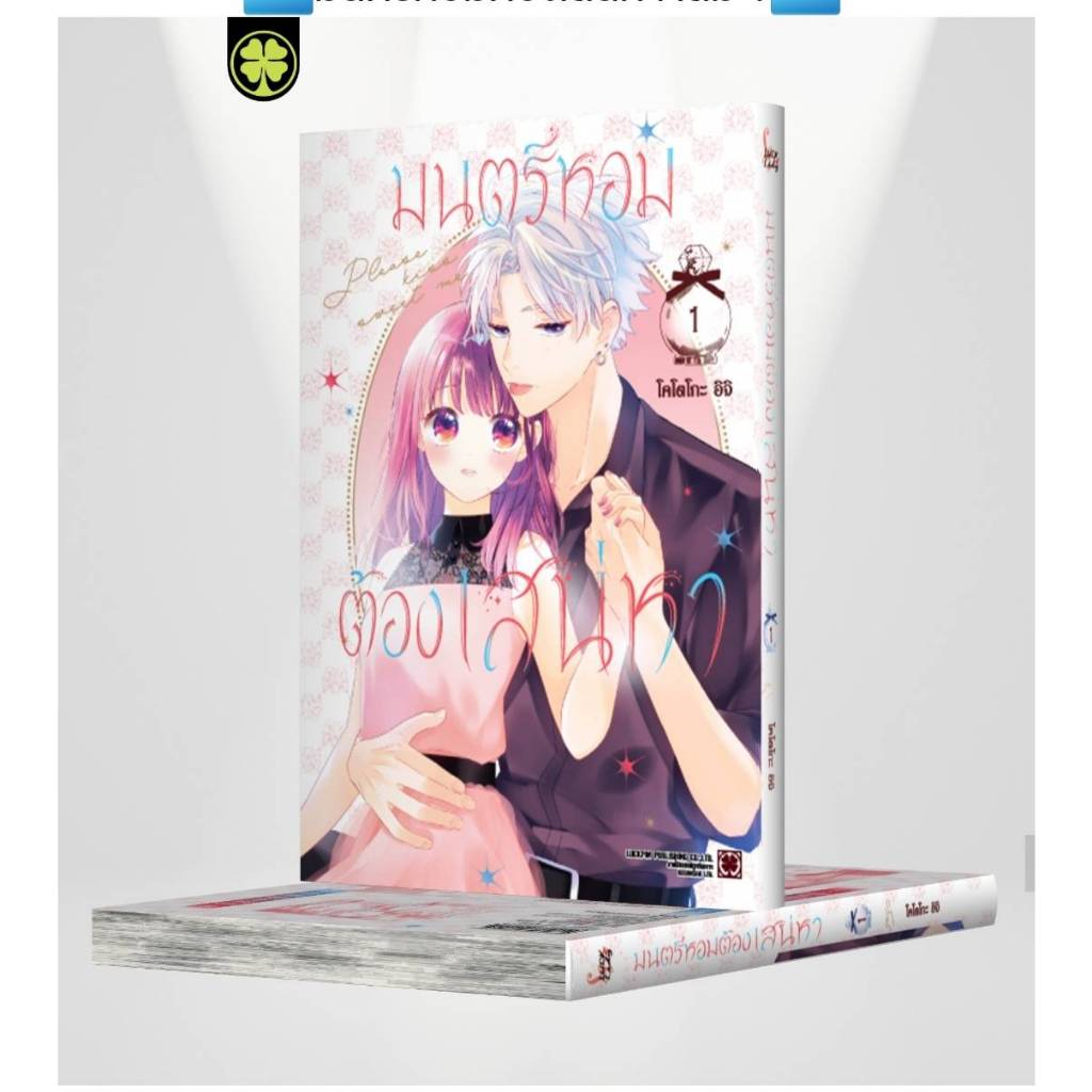 มนตร์หอมต้องเสน่หา เล่มที่ 1 หนังสือการ์ตูน มังงะ มือหนึ่ง LC 09/67