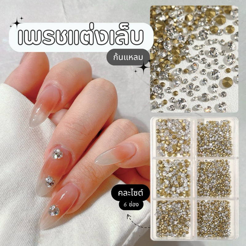 เพรชติดเล็บ เพรชเเต่งเล็บ เพรชก้นนูนคละไซน์ เพรชชวา