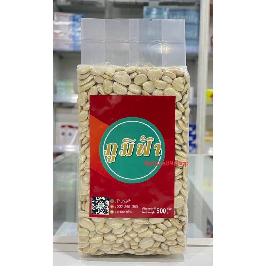 ++(ภูมิฟ้า) ถั่วสีเนย 500กรัม lima Bean ถั่วลิมา Butter Bean++