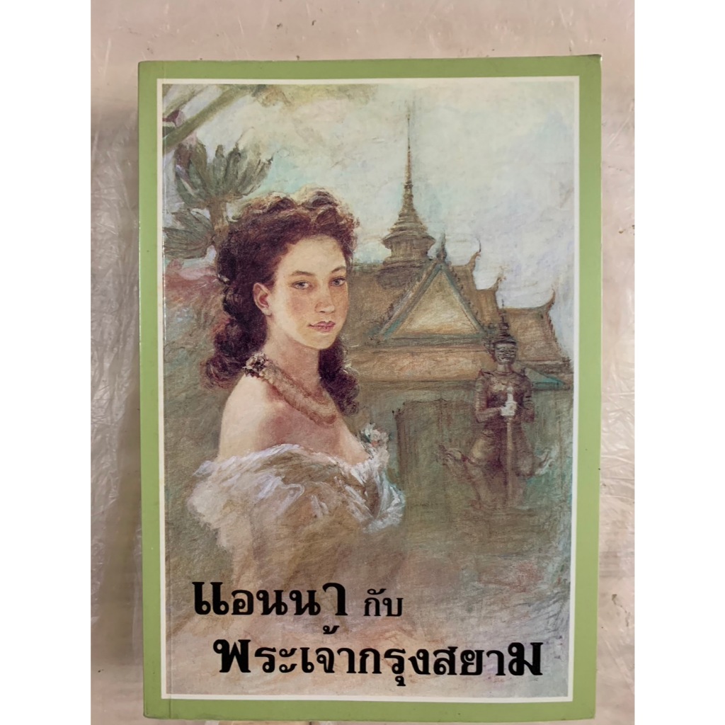 หนังสือหายาก แอนนา​ กับ​ พระเจ้า​กรุงสยาม​ Anna and the King of Siam โดย: Margaret  Landon แปลโดยกัณ