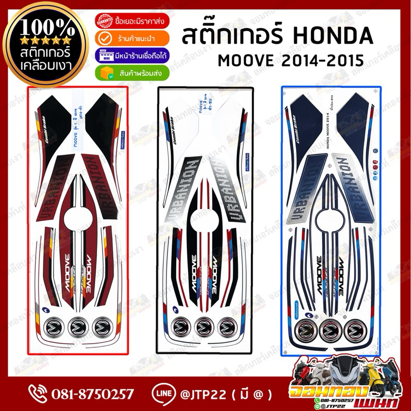 สติ๊กเกอร์ Moove ปี 2014-2015 สีน้ำเงินขาว,แดงดำ,ขาวดำ เคลือบเงาแท้อย่างดี