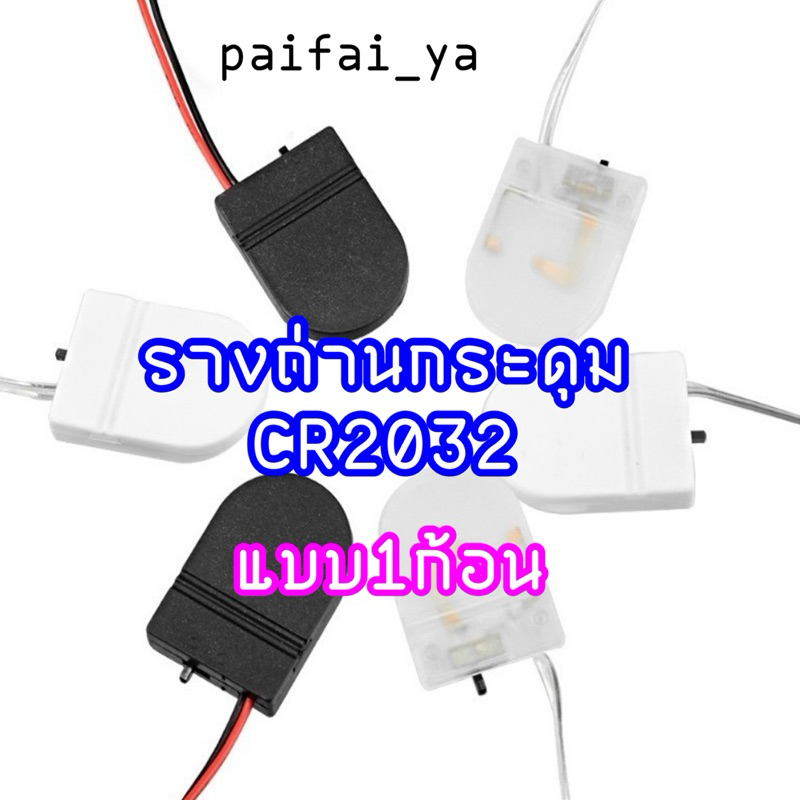 รางถ่านกระดุม Single Slot CR-2032 /แบตเตอรี่ มีสวิตช์เปิด-ปิด สายตะกั่วลวด 3Vแบบ1ก้อน