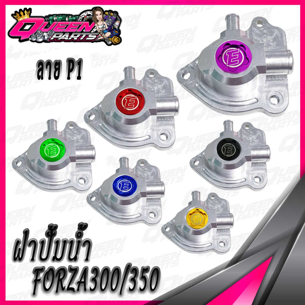ฝาครอบปั้มน้ำ ฝาปิดปั้มน้ำ Alloy งานCNC สำหรับ FORZA300/350 ADV 350 สีบอร์นเงิน (ลายP1) 1ชุด