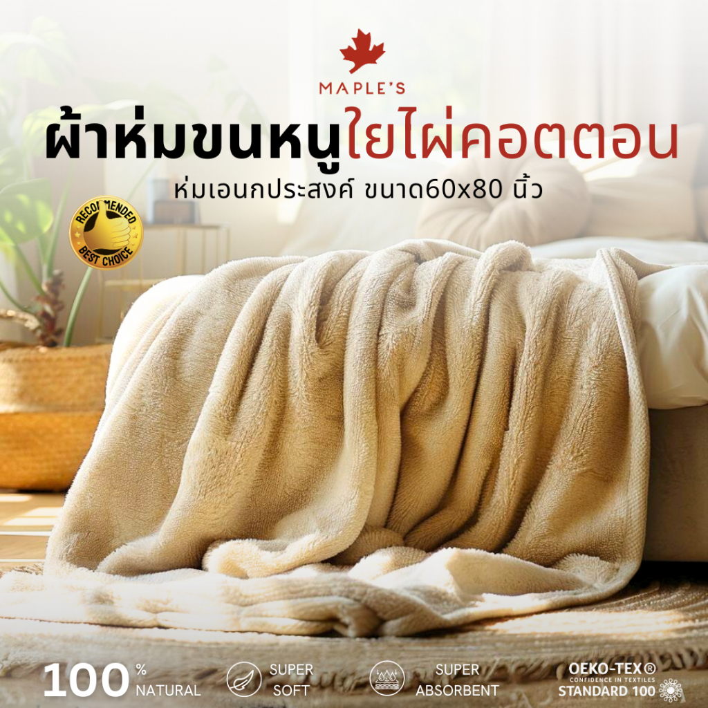 MAPLE’S ผ้าขนหนูขนาดใหญ่​พิเศษ​ 60×80นิ้ว ​ใยไผ่คอตตอน bamboo-cotton towel Blanket เบานุ่มฟู​ ผ้าห่ม
