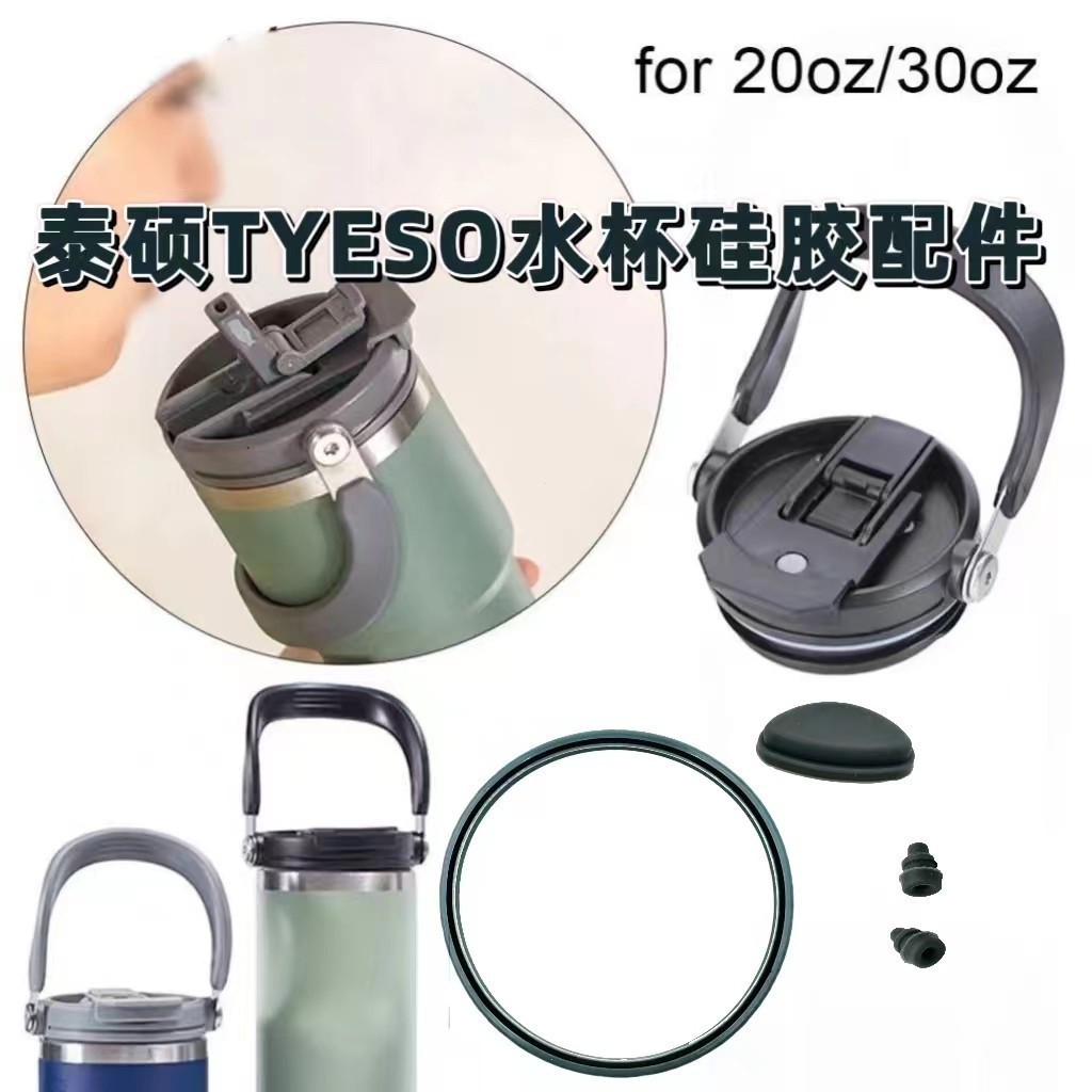 อะไหล่เสริมแยกส่วน แก้วฝาหูหิ้ว TYESO ใช้ได้ ทั้ง 20-40oz