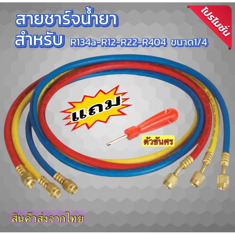 สายชาร์จน้ำยาแอร์อย่างดี ใช้กับน้ำยา R-134a-R12-R22-R404 แถมฟรี (ตัวขันศรคอม)