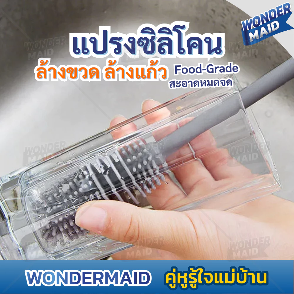 ✨ Wondermaid ✨ แปรงล้างขวดนม ซิลิโคน ด้ามยาว อุปกรณ์ล้างขวดนม Food-Grade 100% ป้องกันไม่ให้เกิดรอยขีดข่วน มีความยืดหยุ่น