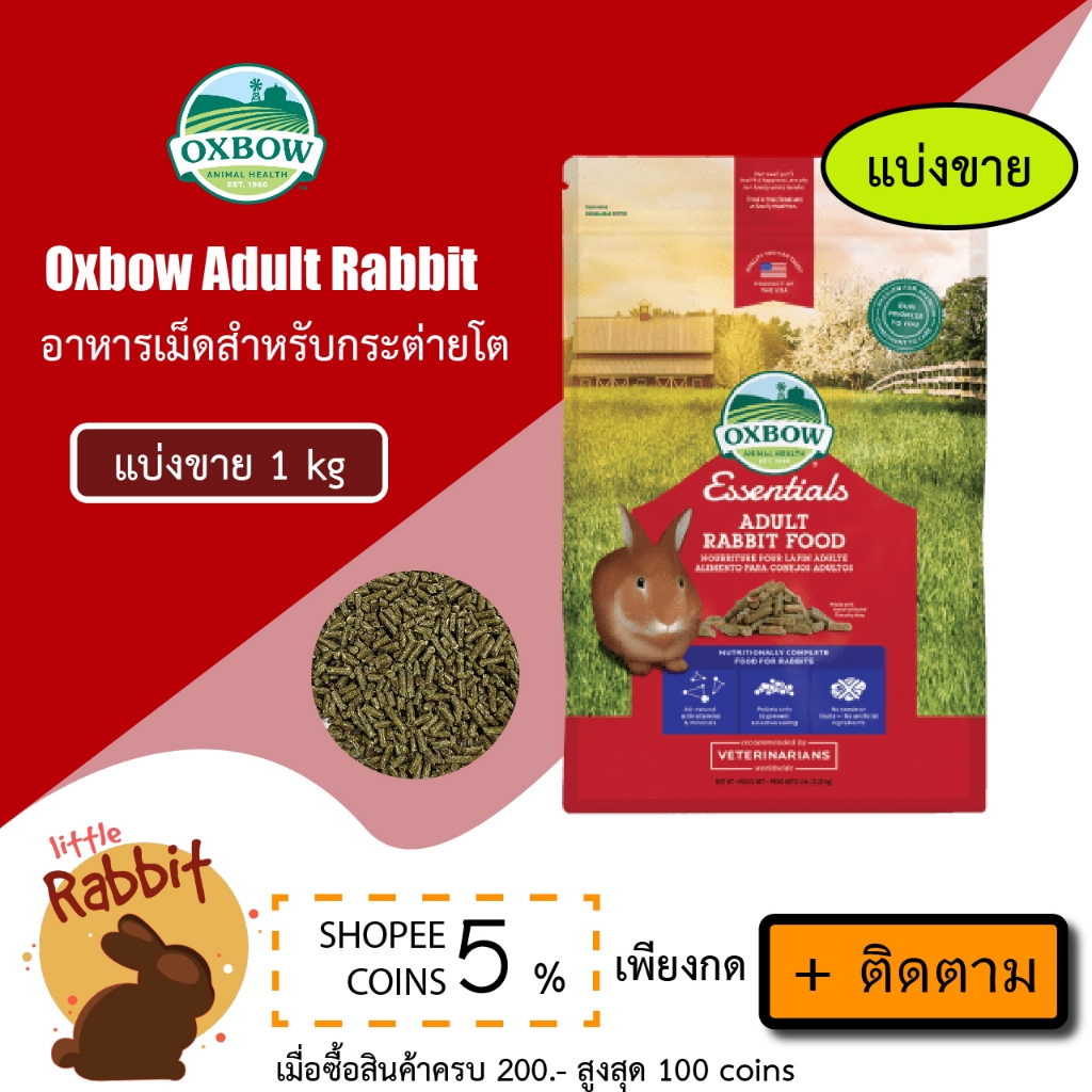 *แบ่งขาย* Oxbow Adult Rabbit Food ขนาด 1 kg อาหารกระต่ายยี่ห้ออ็อกโบว์