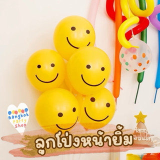 ลูกโป่งหน้ายิ้ม ลูกโป่งยิ้ม ขนาด12นิ้ว หน้ายิ้ม ยิ้ม ยิ้มขยิ…