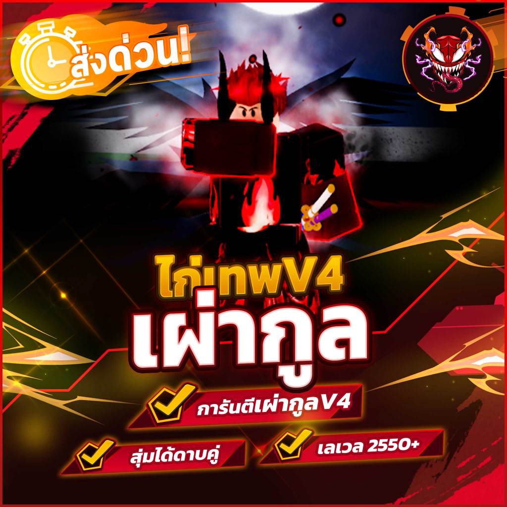 ไก่เทพ เผ่ากูล V4 T1 ลุ้นได้ดาบคู่โอเด้ง โคตรตึง!! การ์ดเกมBloxFruit