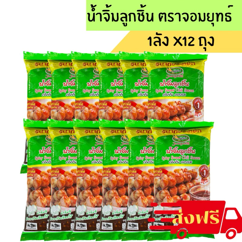 ลด50%ในไลฟ์ส่งฟรี น้ำจิ้มลูกชิ้นมะขามเปียก ตราจอมยุทธ์16 x12 kg.
