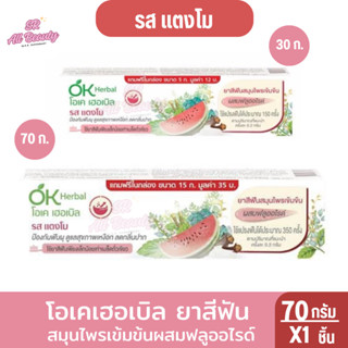 โอเค เฮอเบิล ยาสีฟันสมุนไพรเข้มข้น ผสมฟลูออไรด์ รสแตงโม 70 ก…