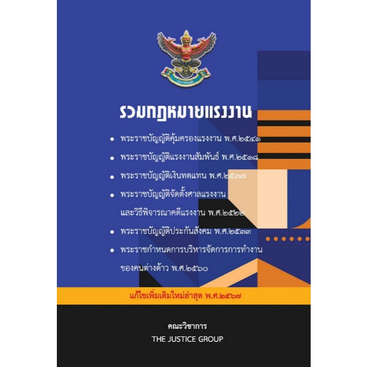 Chulabook|c111|หนังสือ|รวมกฎหมายแรงงาน (แก้ไขเพิ่มเติมใหม่ล่าสุด พ.ศ.2567)