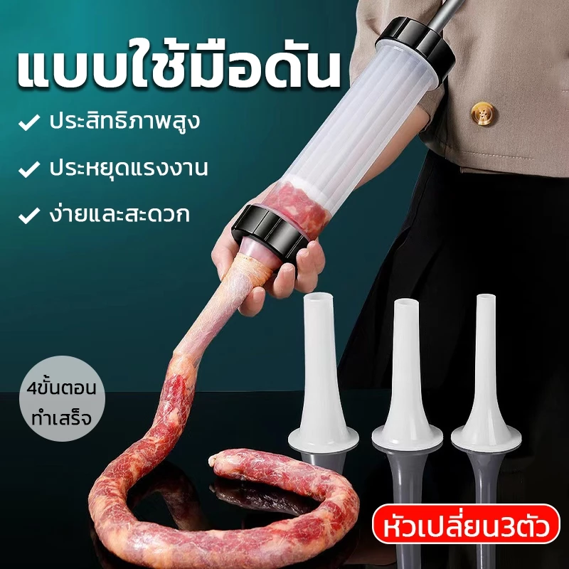 เครื่องยัดไส้กรอกโฮมเมด + หัว 3 ขนาด (แบบกด) ทำไส้อั่ว