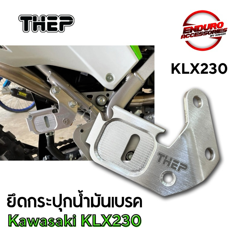 ยึดกระปุกน้ำมันเบรค KLX230 | THEP
